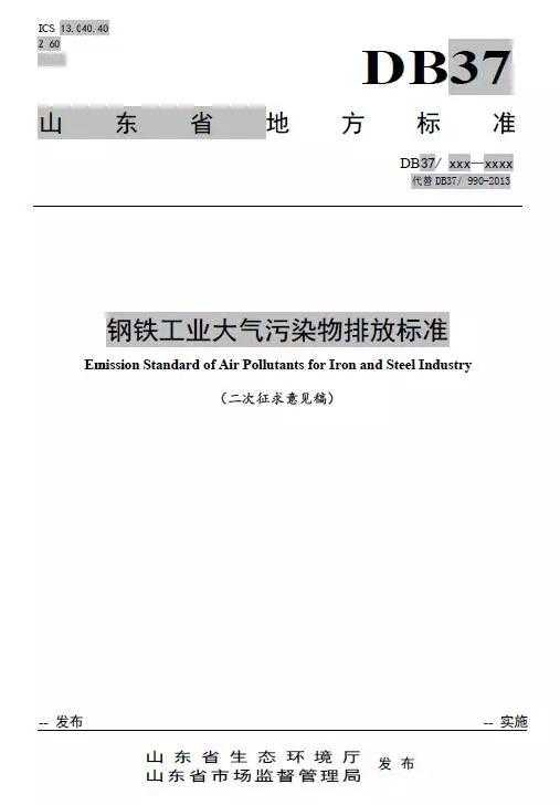 山东：钢铁工业大气污染物排放标准（二次征求意见稿）