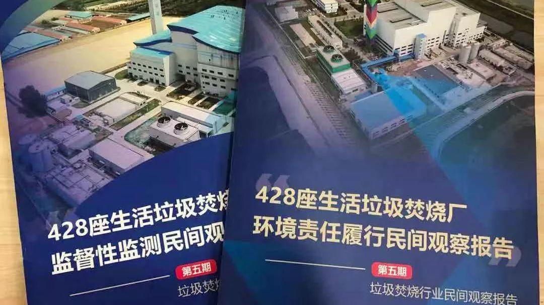 428座焚烧厂环境责任履行和监督性监测民间观察报告在京发布