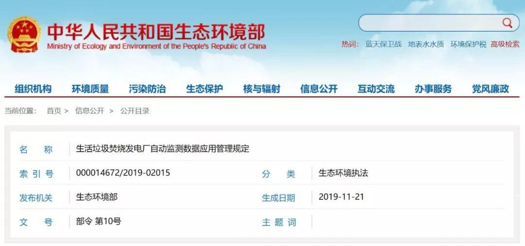 生活垃圾焚烧发电厂自动监测数据应用管理规定