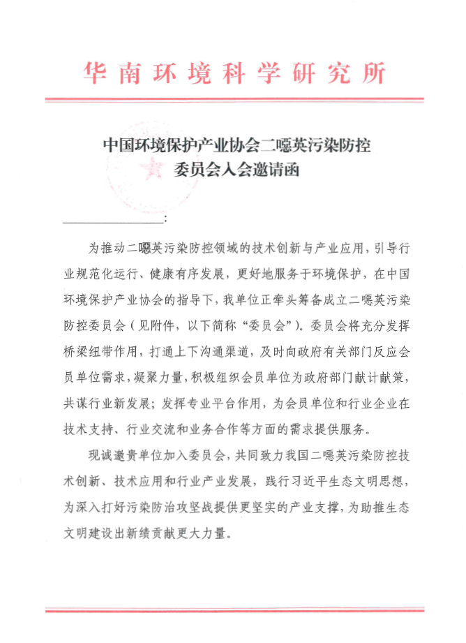 欢迎加入中环协二噁英污染防控委员会